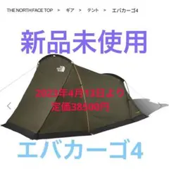 値下げ!【即購入OK】ノースフェイス テント エバカーゴ4 新品未使用
