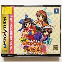 Pia♡キャロットへようこそ！！2 【SSソフト】