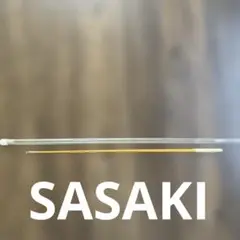 【SASAKI】リボンスティック50センチ傷有り