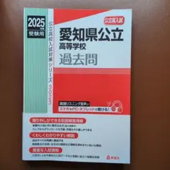 愛知県公立高等学校過去問 2025