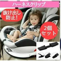チャイルドシート 抜け出し防止 ハーネスクリップ ベビーカー セット 子供 黒