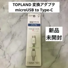新品未開封 TOPLAND 変換アダプタ microUSB to Type-C