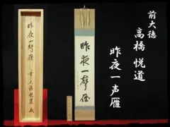 ご希望額まで値下げ～@後藤瑞巌 臨済宗・妙心寺派 /大徳寺派管長 肉筆掛軸+木箱 掛軸 臨済宗大徳寺503世後藤瑞巌老師 一行書「白雲自去来」尺巾