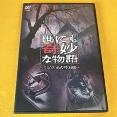 《新品ケース》DVD 世にも奇妙な物語 2007 秋の特別編 石原さとみ