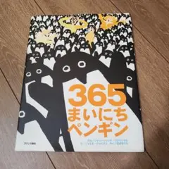 365まいにちペンギン　日本語版