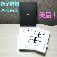 Ep.05【発売】 「新子景視オリジナルトランププロジェクト