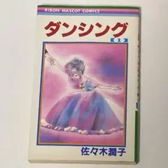 初版/佐々木潤子/ダンシング1/1987年