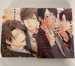 恋する鉄面皮 ①③ 2冊セット 中田アキラ BL