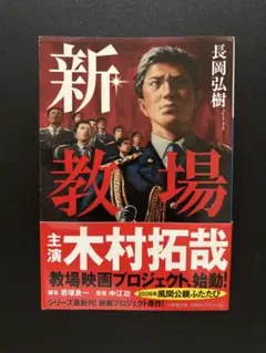 新・教場