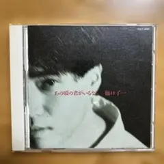 樋口了一/あの頃の君がいるなら　CD