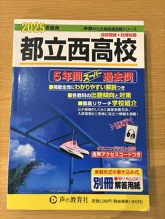 2025年度用　都立西高校5年間スーパー過去問