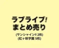 ラブライブ サンシャイン 虹ヶ咲学園 まとめ売り