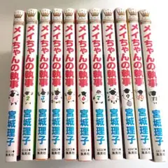 メイちゃんの執事　　宮城理子　1〜11巻セット