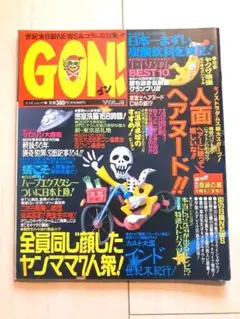 GON! ゴン　1995年 vol.8　ミリオン出版