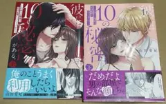 彼には10の秘密がある。 上下