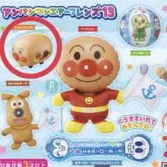 即発送⭐️アンパンマンエアーフレンズ13 アンパンマンごう