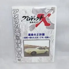 E82327 プロジェクトX 挑戦者たち 運命のZ計画