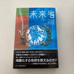 未来省 : The Ministry for the Future