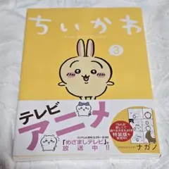 未開封✨ちいかわ 3　本　漫画本　マンガ