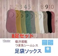 8足セット2本指ソックス　レディース靴下　足袋カバーソックス　外反母趾対策