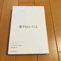 愛するということ
