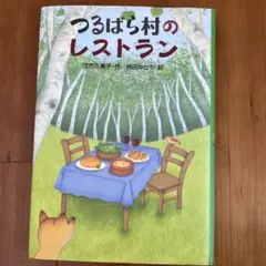 最終お値下げ つるば村のレストラン　茂市久美子　講談社