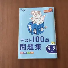 〈未使用〉3年生　テスト100点問題集 9-2 月版
