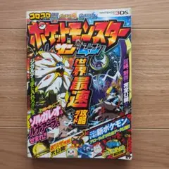 ポケットモンスター サン・ムーン 世界最速攻略ガイド