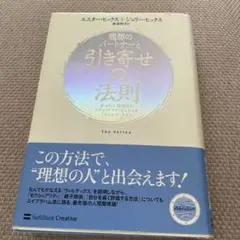 理想のパートナーと引き寄せの法則 : 幸せな人間関係とセクシュアリティをもたら…