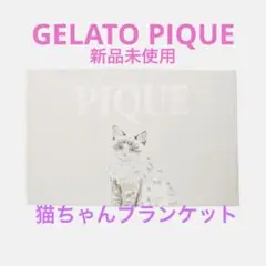 GELATO PIQUE ねこちゃんブランケット　 新品未使用