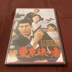 続東京流れ者　DVD