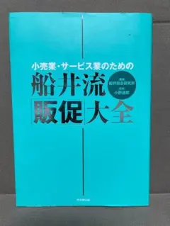【帯付き】小売業・サービス業のための船井流・「販促」大全 船井総合研究所編著