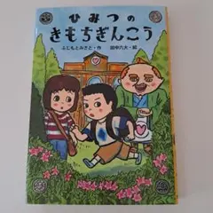 ひみつのきもちぎんこう