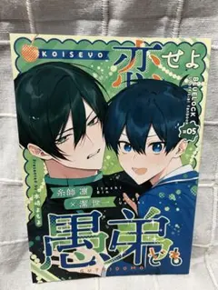 ブルーロック　同人誌『恋せよ愚弟ども』凛潔