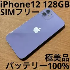 iPhone12 128GB パープル SIMフリー 極美品