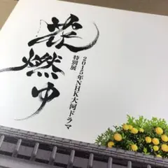 2015年NHK大河ドラマ 特別展図録『花燃ゆ』