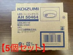 コイズミ　人感センサー付き小型シーリング　5個セット