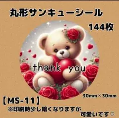 【MS-11】サンキューシール144枚/ケア/ほんのきもち/宛名/差出人/配達員
