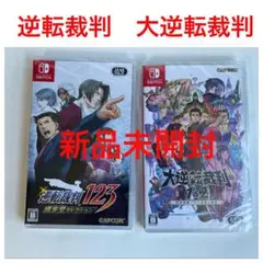 逆転裁判123　大逆転裁判1＆2　カプコン　新品未開封　ニンテンドー　スイッチ