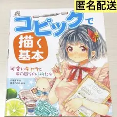 コピックで描く基本 可愛いキャラと身の回りの小物たち