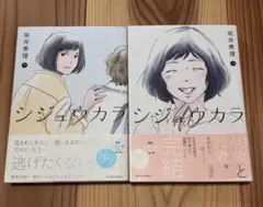 シジュウカラ 坂井恵理 9巻 10巻 セット
