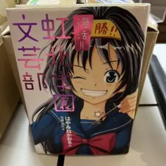 復活!!虹北文芸部