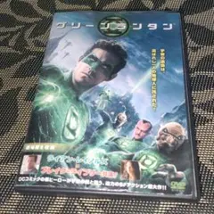 グリーン・ランタン　DVD