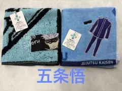 呪術廻戦　五条悟　アイコンシリーズタオル&制服モチーフタオル　２枚