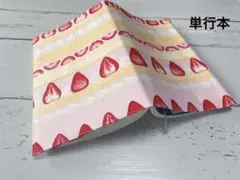 単行本ブックカバー＊ショートケーキpink