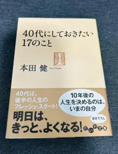 40代にしておきたい17のこと 本田健