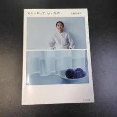 おしゃれって いいもの