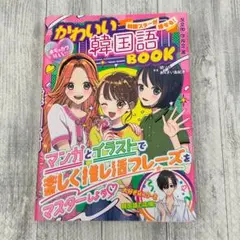 めちゃカワMAX!!韓国スターが推せる!かわいい韓国語BOOK - メルカリ