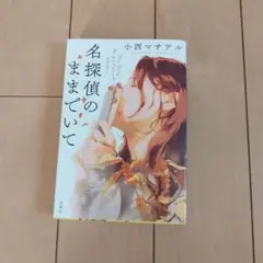 名探偵のままでいて