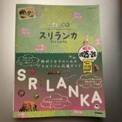19 地球の歩き方 aruco スリランカ 2025～2026
